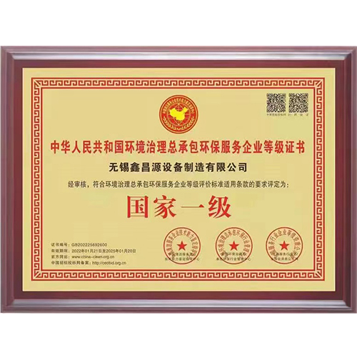 揚州環(huán)保治理總承包一級證書