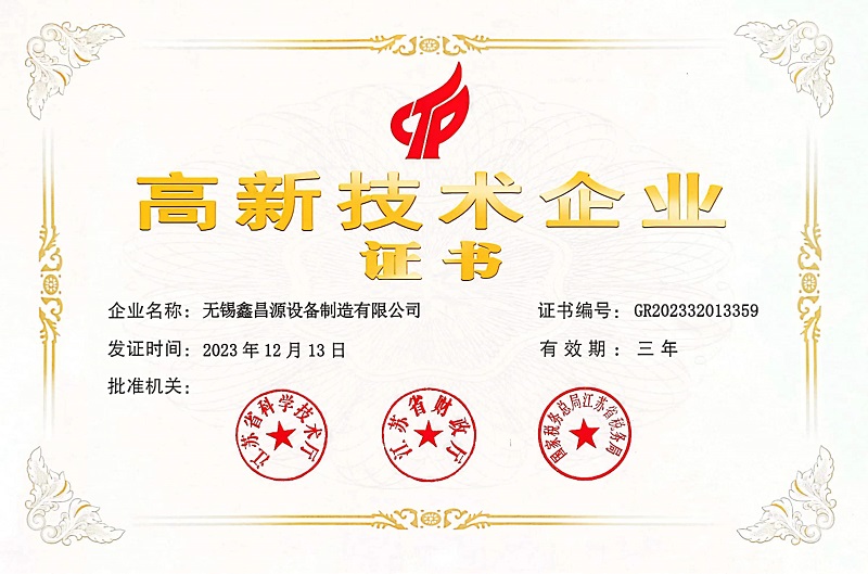揚州高新技術(shù)企業(yè)證書
